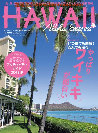 [日本版]AlohaExpress Hawaii夏威夷旅游美食情报专门杂志PDF电子版 No.150